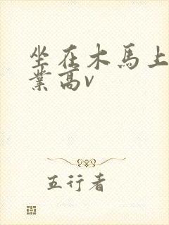 坐在木马上写作业高v封面