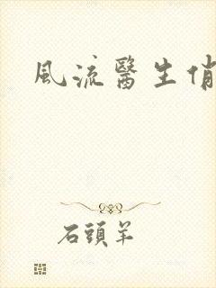 风流医生俏护士