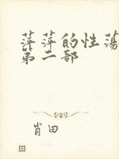 萍萍的性荡生活第二部封面