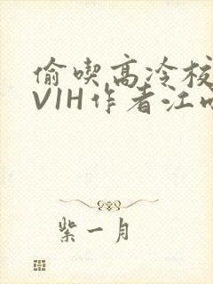 偷吃高冷校草1V1H作者江雨