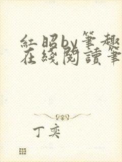 红昭by笔趣阁在线阅读笔趣阁