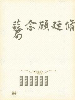 苏念顾廷修大结局