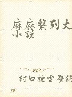 麻麻系列大合集小说