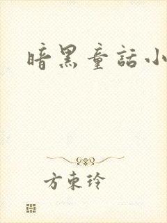 暗黑童话小说