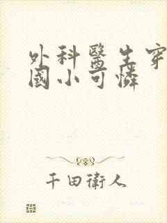 外科医生穿成民国小可怜封面