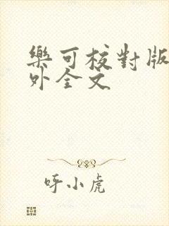 乐可校对版 番外全文
