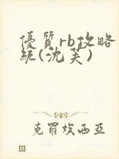 优质rb攻略系统(沈芙)