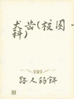 犬齿(校园 骨科)