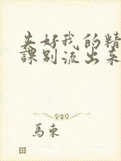 夹好我的精去上课别流出来了视频