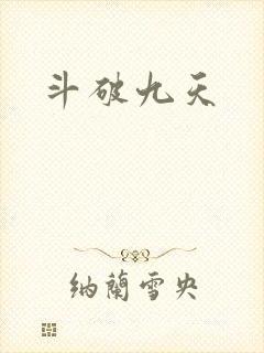 斗破九天