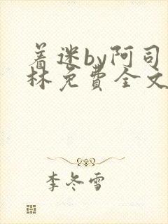 着迷by阿司匹林免费全文阅读