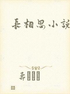 长相思小说原著