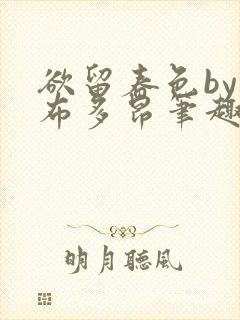 欲留春色by夏布多昂笔趣阁在线阅读