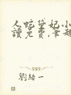 人蛇黛妃小说阅读免费,笔趣阁