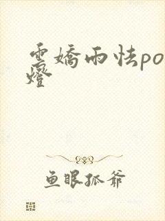 云娇雨怯po青灯