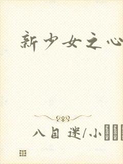 新少女之心