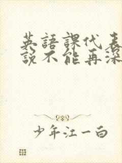 英语课代表哭着说不能再深了封面