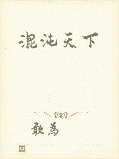 混沌天下