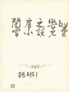 闺房之乐by里雪小说免费阅读封面