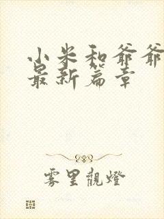 小米和爷爷系列最新篇章