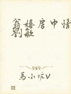 翁嬉房中情意浓刘敏