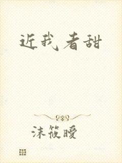 近我者甜封面