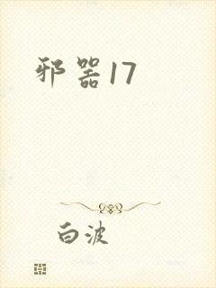 邪器17
