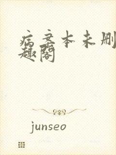 病案本未删减笔趣阁封面