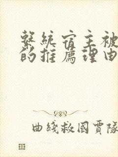 系统宿主被浇灌的推荐理由