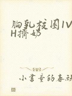 胸乳校园1V1H挤奶