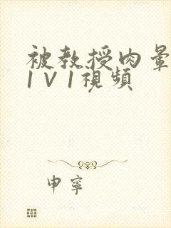 被教授肉晕了H1∨1视频