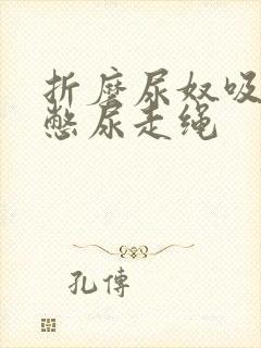 折磨尿奴吸水球憋尿走绳