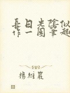 长日光阴似箭乱作一团笔趣阁封面