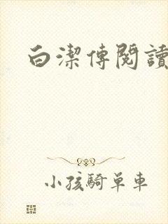 白洁传阅读封面