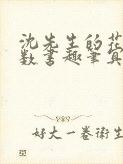 沈先生的花式调数书趣笔冥鸿