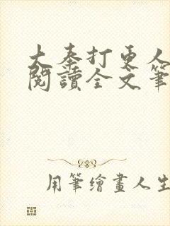 大奉打更人免费阅读全文笔趣阁