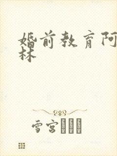 婚前教育阿司匹林封面