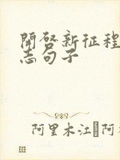 开启新征程的励志句子