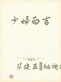 少妇白吉