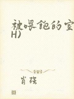 被喂饱的室友(H)