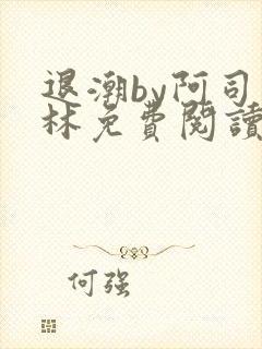 退潮by阿司匹林免费阅读封面