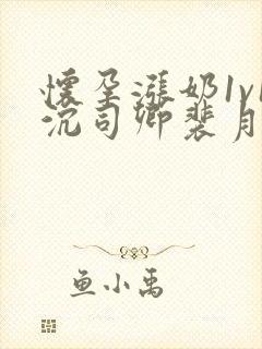 怀孕涨奶1v1沉司卿裴月