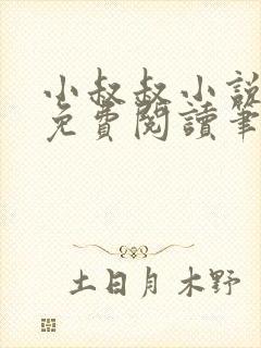 小叔叔小说全文免费阅读笔趣阁