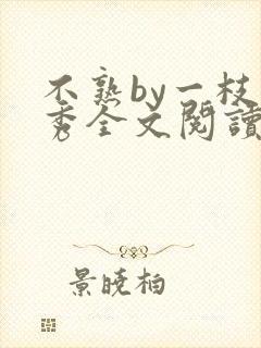 不熟by一枝独秀全文阅读笔趣阁