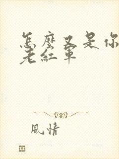 怎么又是你by老红军