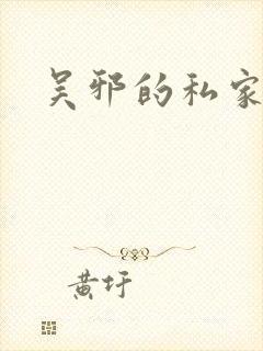 吴邪的私家笔记