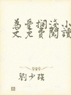 为爱搁浅小说全文免费阅读笔趣阁