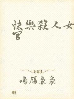 快乐杀人女搜查官