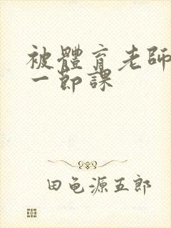 被体育老师c了一节课