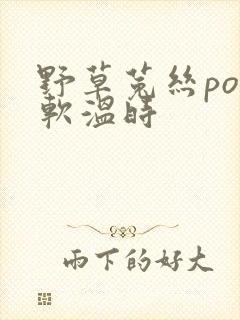 野草菟丝po温软温时